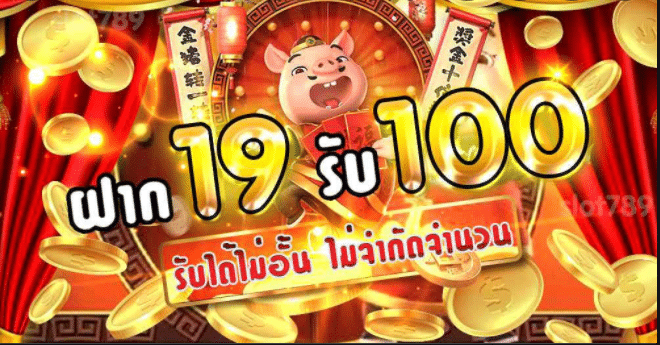 ฝาก19รับ100 วอ เลท ล่าสุด 2021