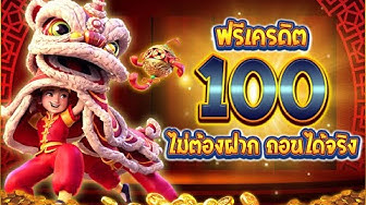 สมัครใหม่ รับเครดิตฟรี 100 ล่าสุด