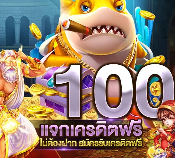 สมัครใหม่ รับเครดิตฟรี 100 ล่าสุด