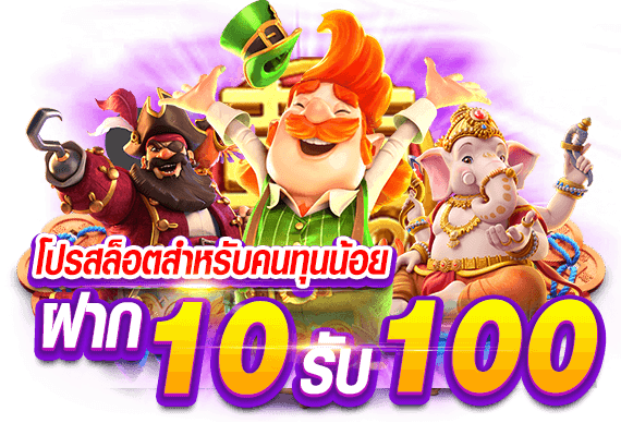 สล็อต ฝาก 10 รับ 100 ทำยอด 200