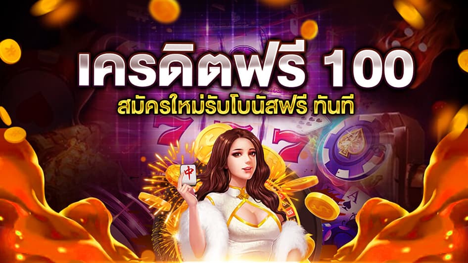 สล็อต รับเครดิตฟรี 100