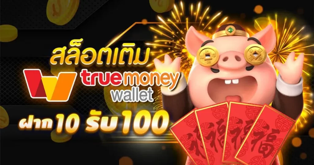 สล็อตฝาก 10 รับ 100 ทำยอด 200