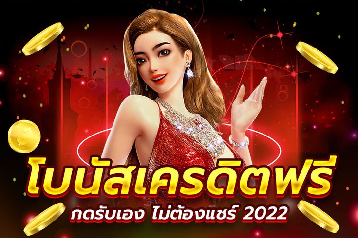 สล็อตเครดิตฟรี ไม่ต้องแชร์ 2022