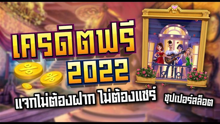 สล็อตเครดิตฟรี ไม่ต้องแชร์ 2022