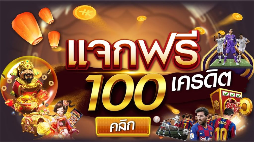 เครดิตฟรี 100 ถอนได้ 300