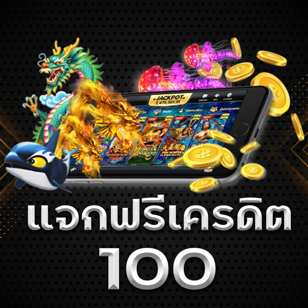 แจกเครดิตฟรี 100 ไม่ต้องฝาก ไม่ต้องแชร์ ล่าสุด วันนี้