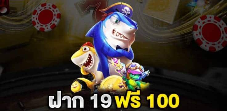 โปร สมาชิกใหม่ ฝาก 19 รับ 100