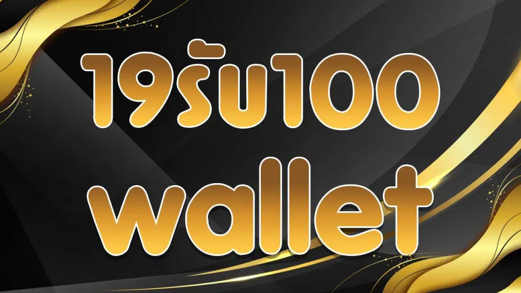 True wallet สล็อต ฝาก 19รับ100 วอ เลท