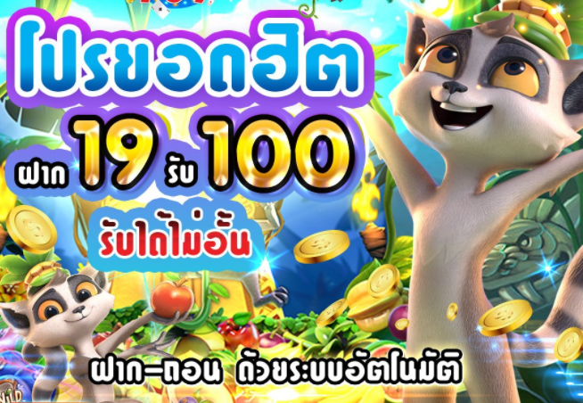 ฝาก19รับ100 วอ เลท ล่าสุด 2021