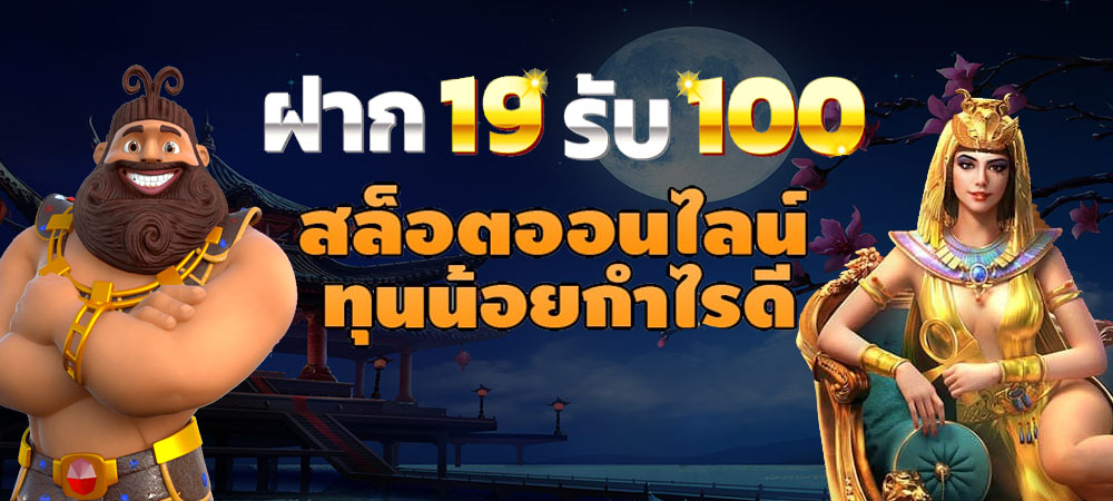 รวมโปรสล็อต ฝาก 19 รับ100 ล่าสุด 2022