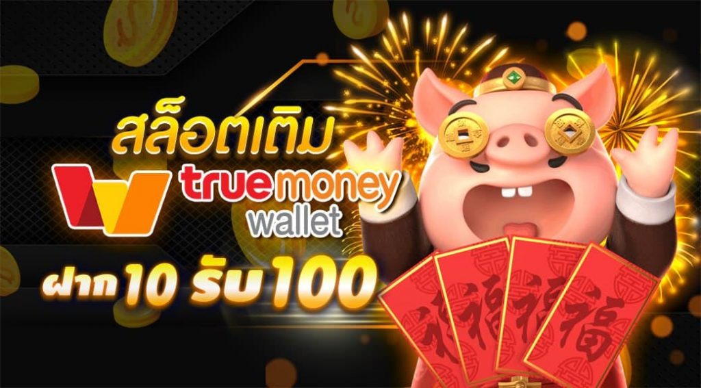 สล็อตฝาก 10 รับ 100 ทำยอด 200