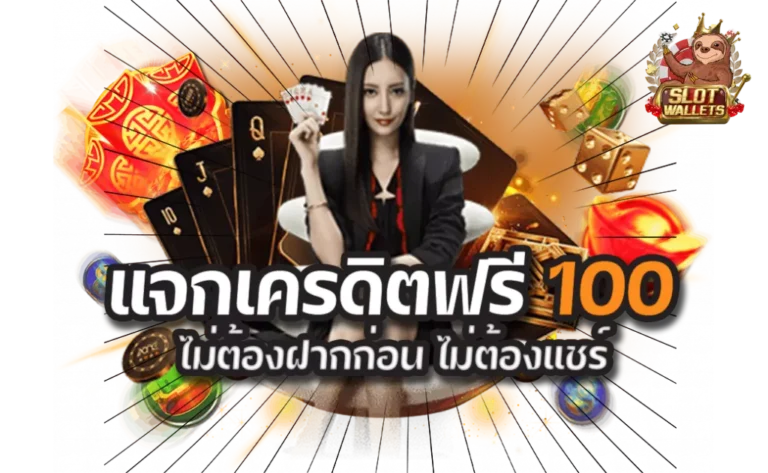 เครดิตฟรี 100 ถอนได้ 300