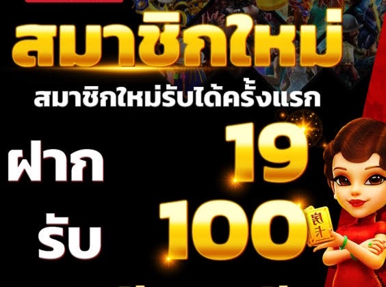 โปร ฝาก19รับ100 ถอนไม่อั้น ล่าสุด