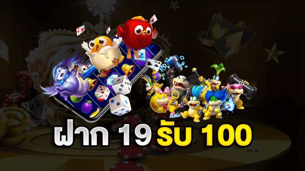 19รับ100ล่าสุด