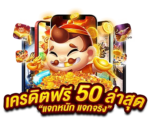 สล็อตเครดิตฟรี50ถอนได้300