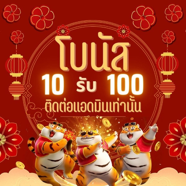 10รับ100สมาชิกใหม่ wallet