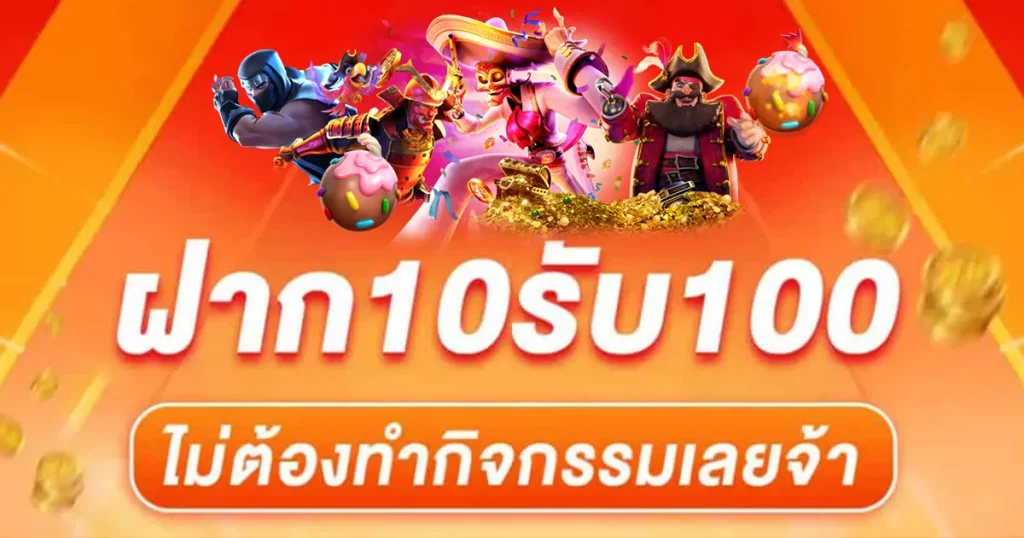 สล็อตวอเลท 10 รับ 100