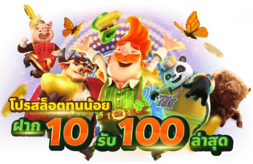 10รับ100