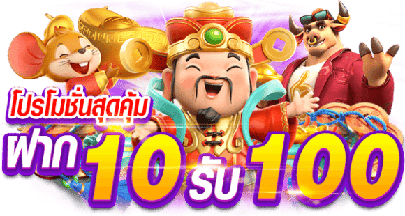 สมาชิกใหม่ 10รับ100