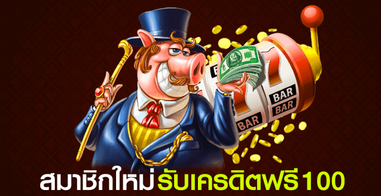 เครดิตฟรี 100 ใหม่ล่าสุด