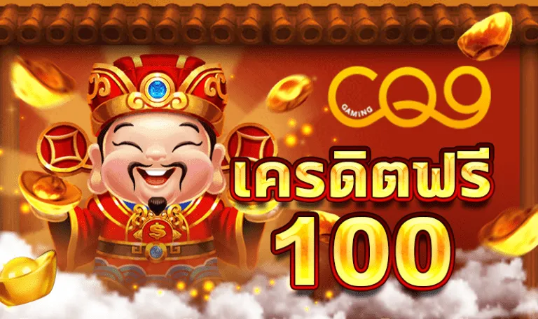 เครดิตฟรี 100