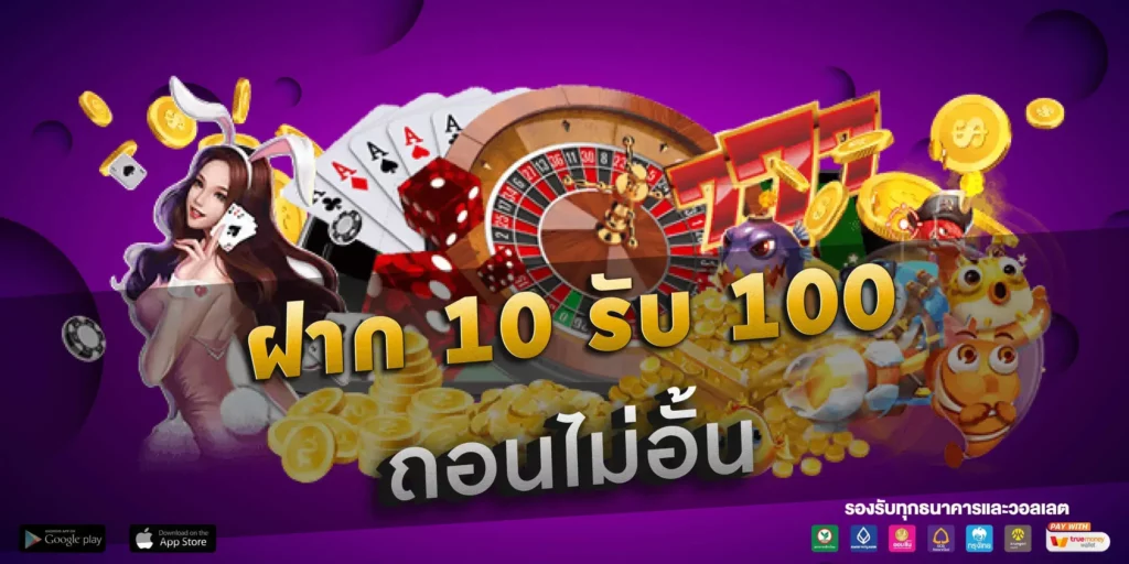 ฝาก 10 รับ 100 วอเลท