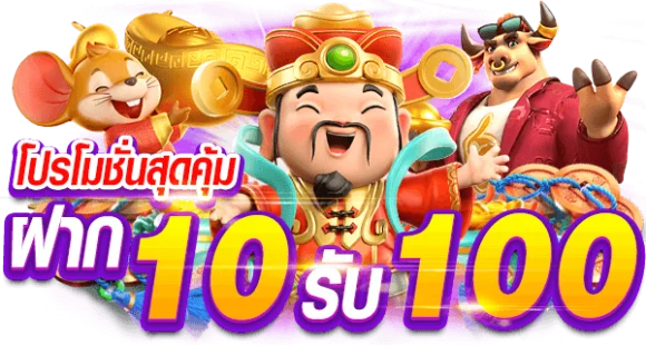 ฝาก 10 รับ 100 ใหม่ล่าสุด