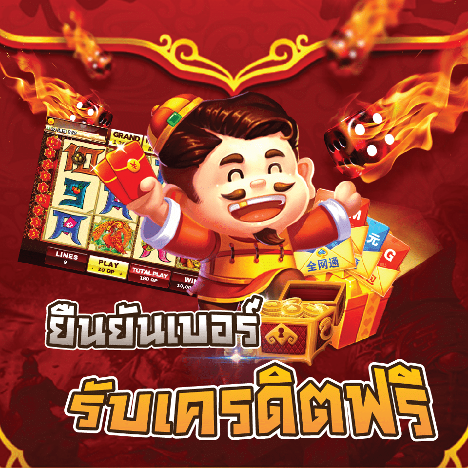 เครดิตฟรี 50 ยืนยันเบอร์