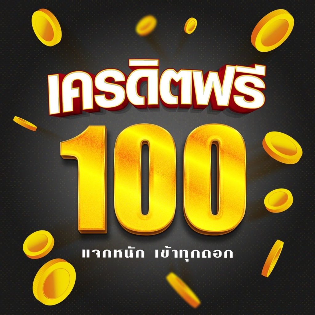 เครดิตฟรีกดรับเอง 100 ไม่มีเงื่อนไข ล่าสุด