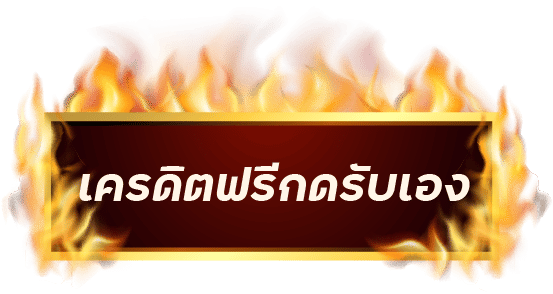 เครดิตฟรีกดรับเอง 100 ไม่มีเงื่อนไข