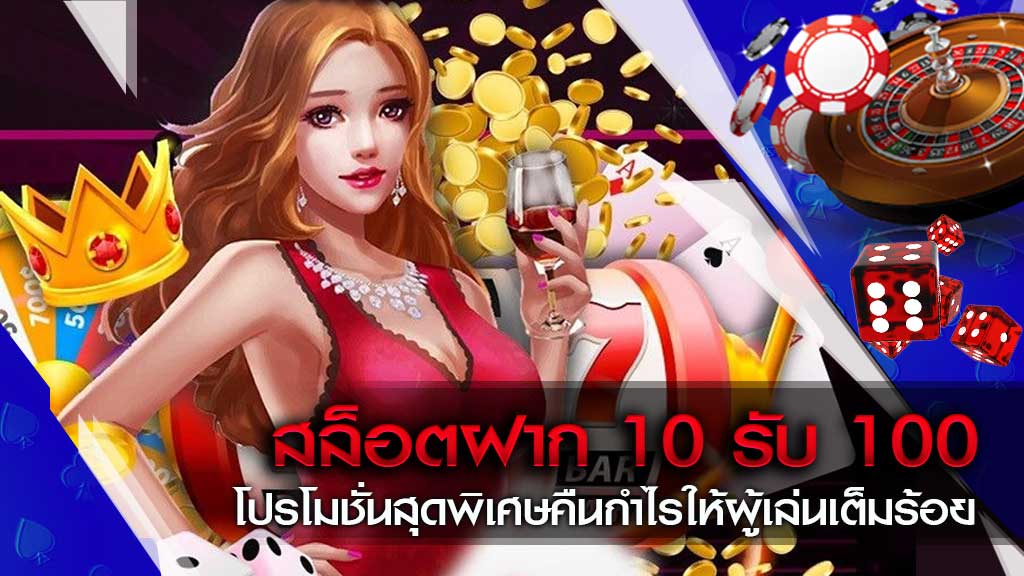 โปร 10 รับ 100 ล่าสุด