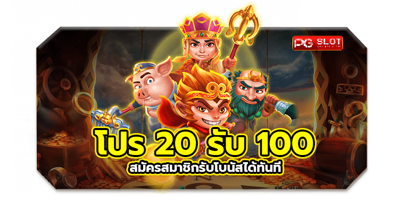 โปรทุนน้อย 20 รับ100