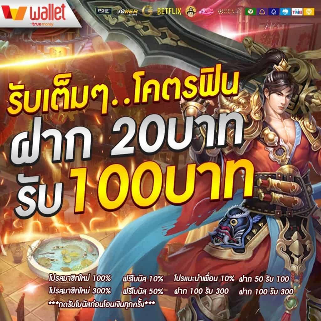 โปรโมชั่นทุนน้อย 20 รับ100