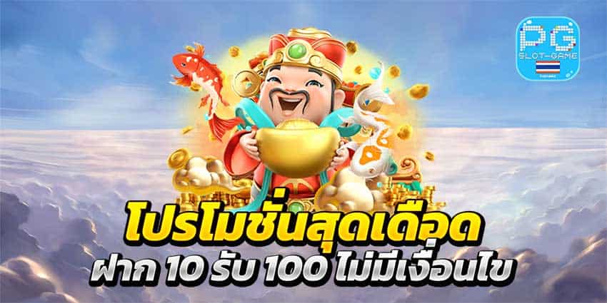 รวมโปรทุนน้อย pg ฝาก 10 รับ 100 ล่าสุด