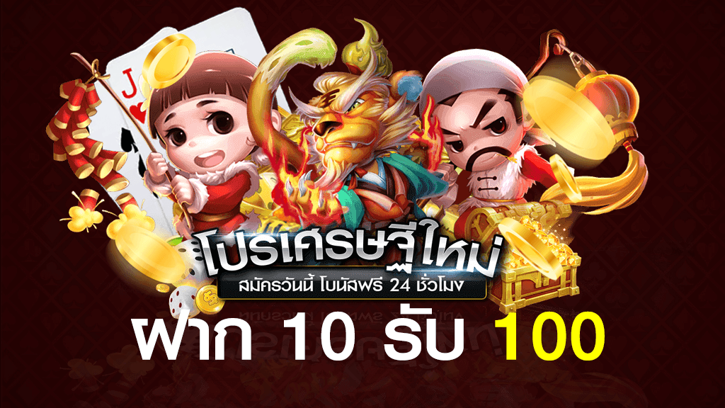 สมัครโปรสมาชิกใหม่ 10 รับ 100