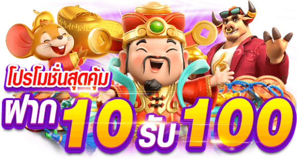 สมัครโปรสมาชิกใหม่ 10 รับ 100