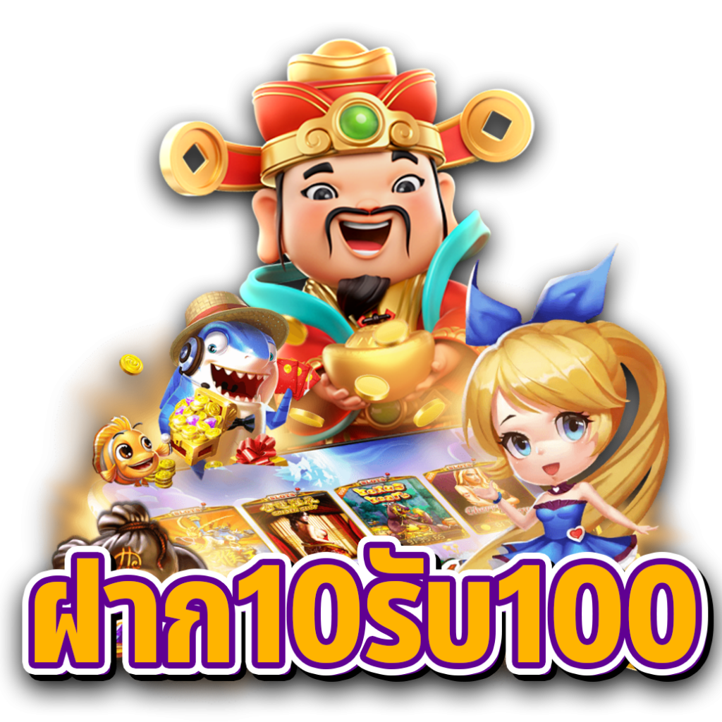 สมาชิกใหม่ฝาก 10 รับ 100