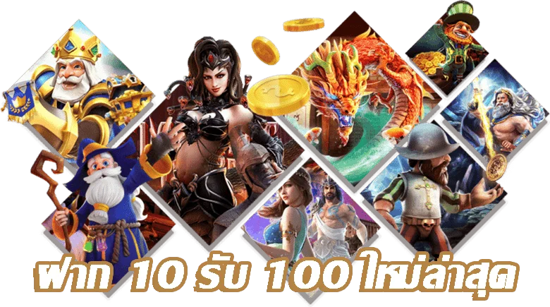 สล็อต 10 รับ 100