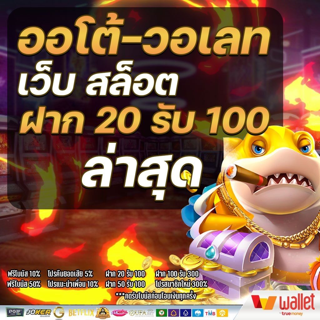 สล็อตรวมโปร 20 รับ 100 วอเลท