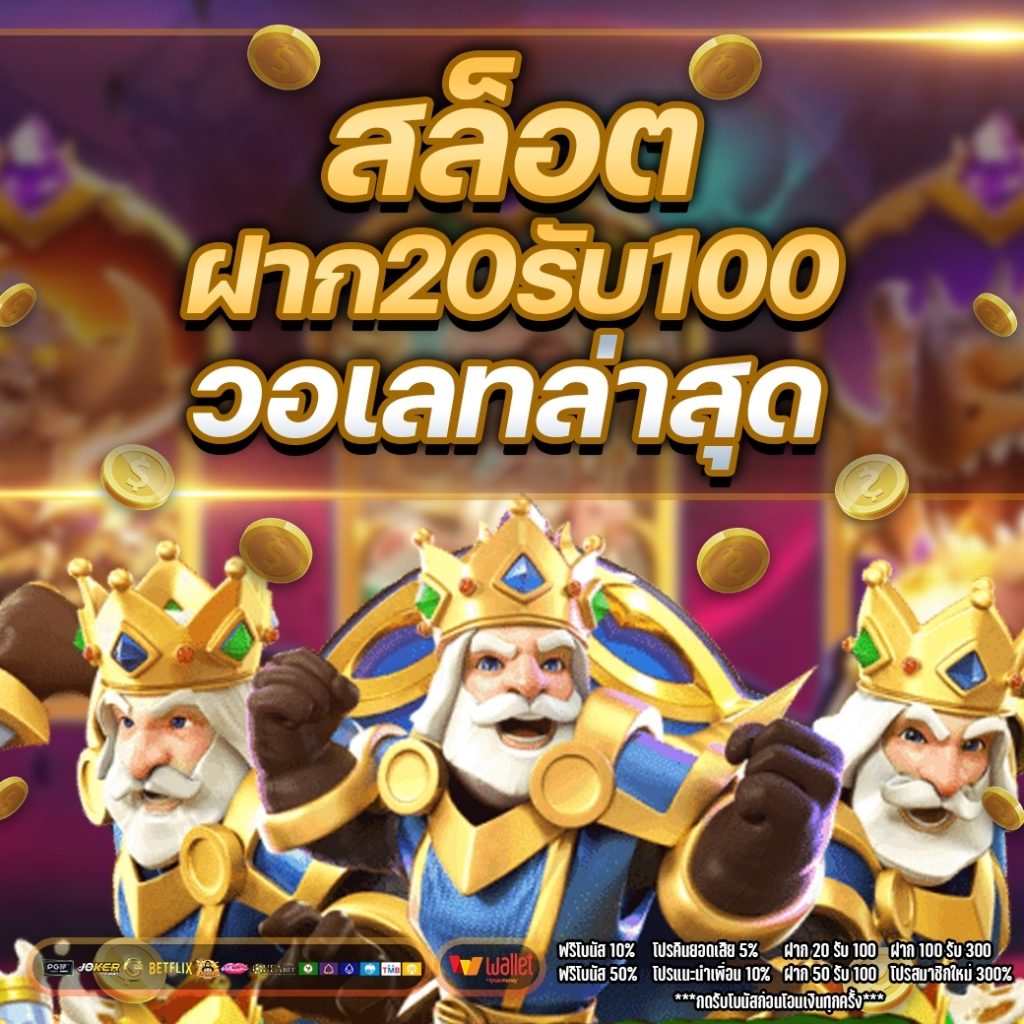 สล็อตรวมโปร 20 รับ 100 วอเลท