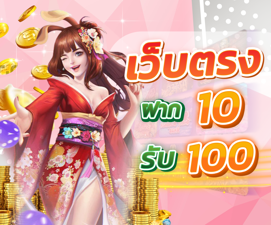 รวมโปร ฝาก 10 รับ 100 ทํา 200