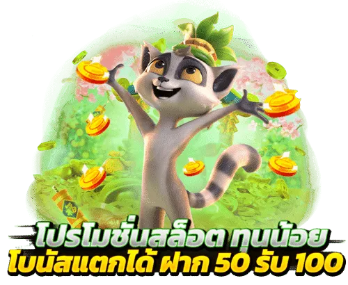 รวมโปรสล็อต 50 รับ 100