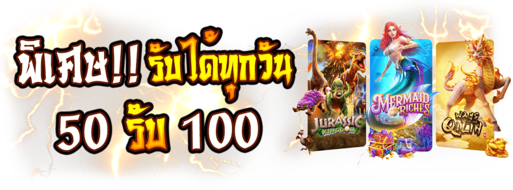 รวมโปรสล็อต 50 รับ 100