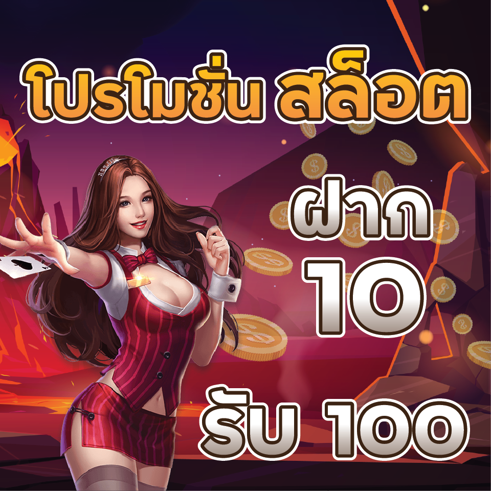 รวมโปรสล็อต10รับ100 รวมค่าย