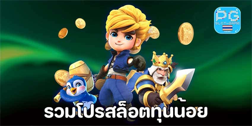 เว็บตรงรวมค่าย โปรทุนน้อย