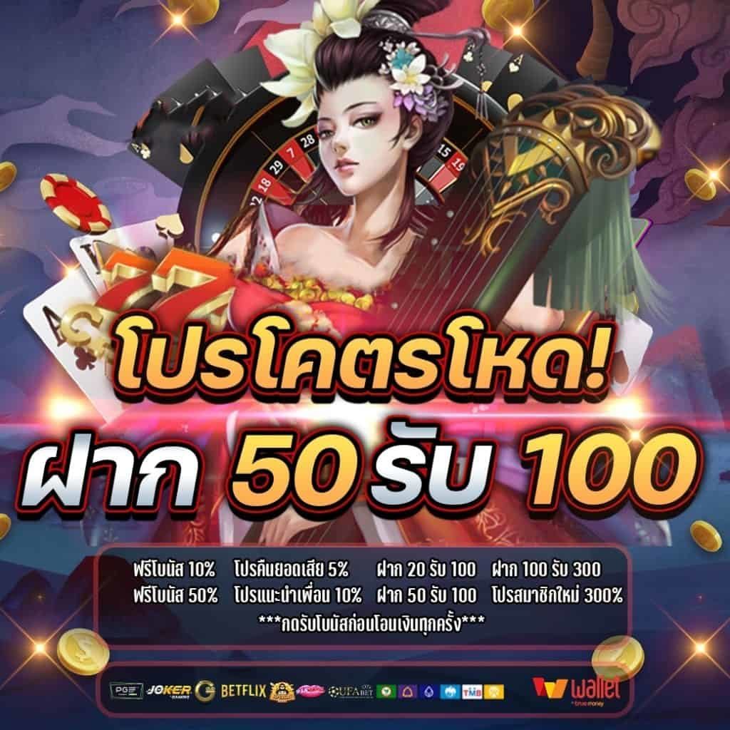 เว็บพนัน ฝาก50รับ100