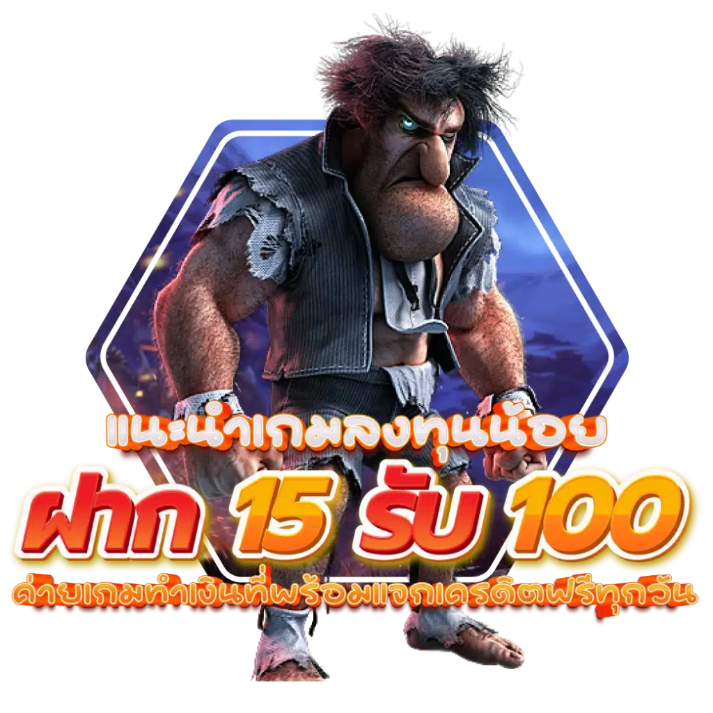 โปร 15 รับ100 รวมค่าย