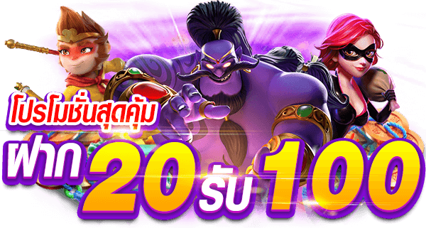 รวมโปร slot 20 รับ 100