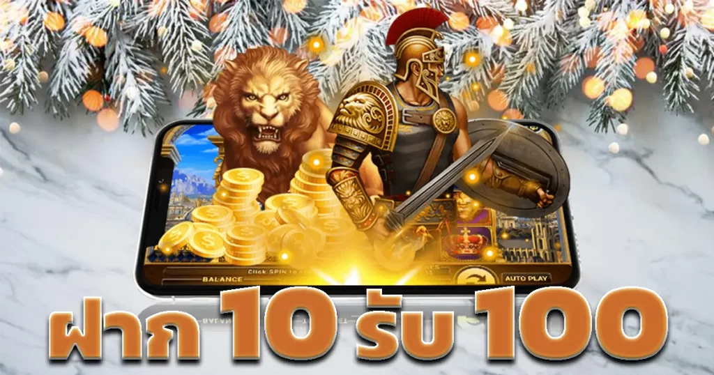 รวมโปรสล็อตฝาก 10 รับ 100