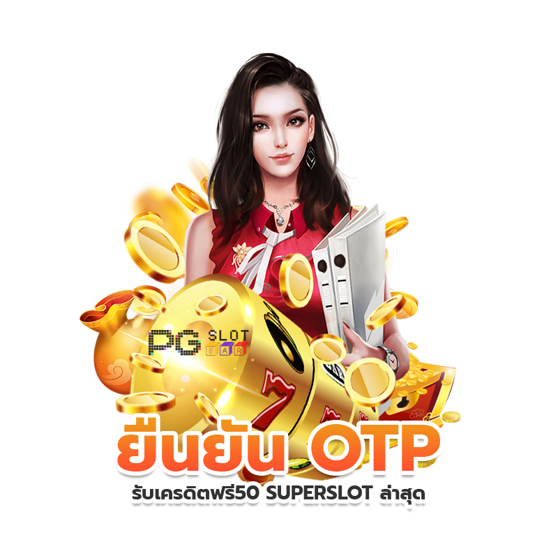 เครดิต ฟรี ยืนยัน เบอร์